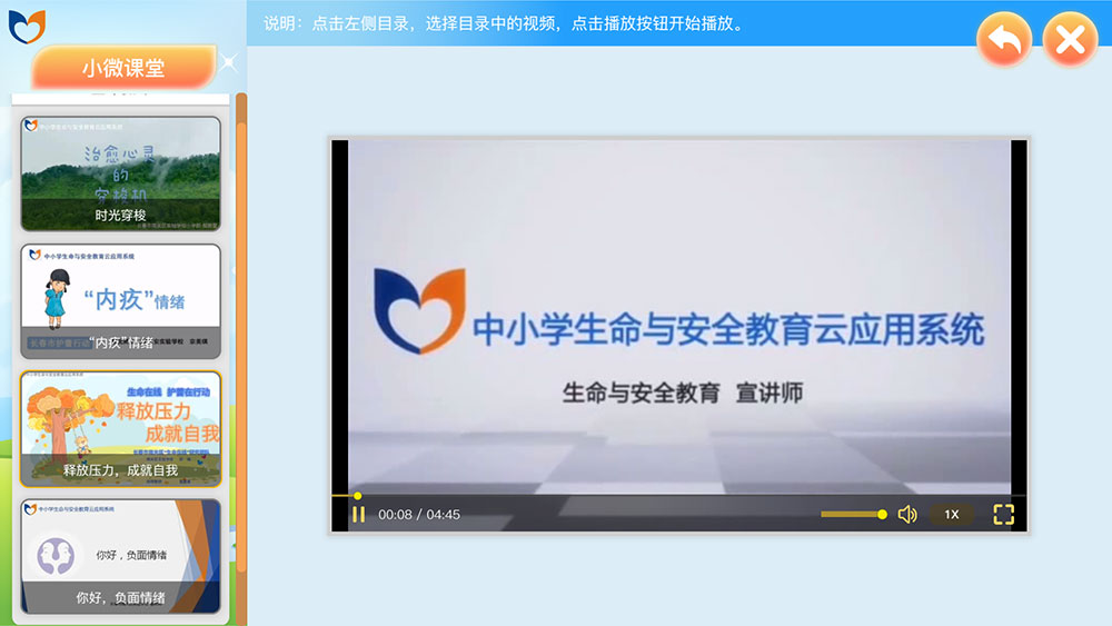 生命与安全教育微课