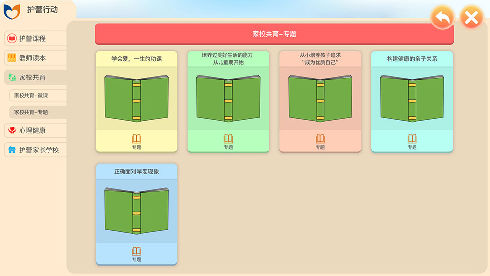 护蕾课程家校共育