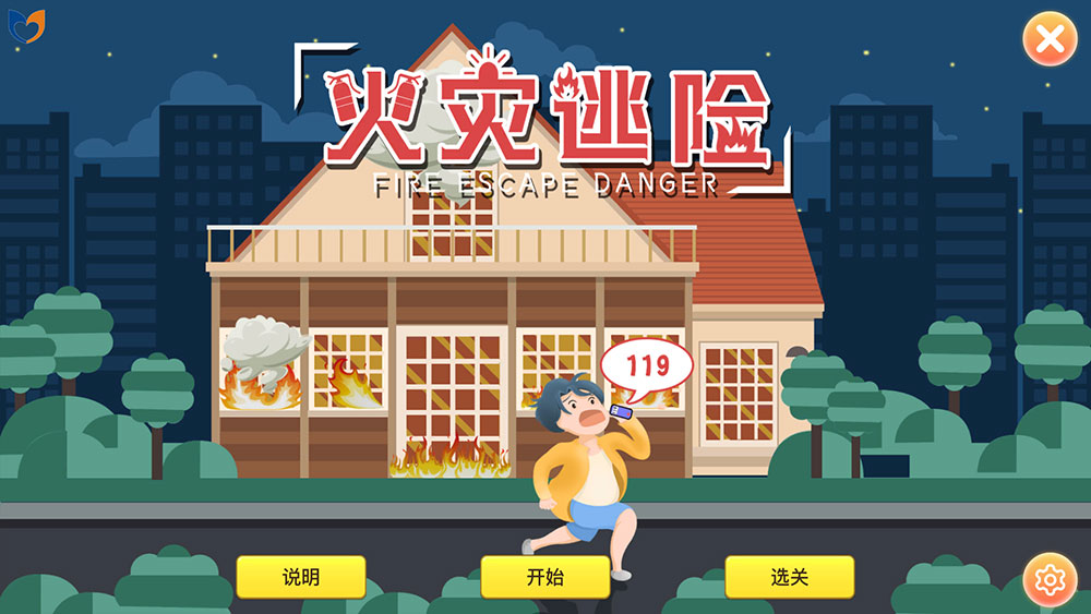 3D互动场景火灾逃险