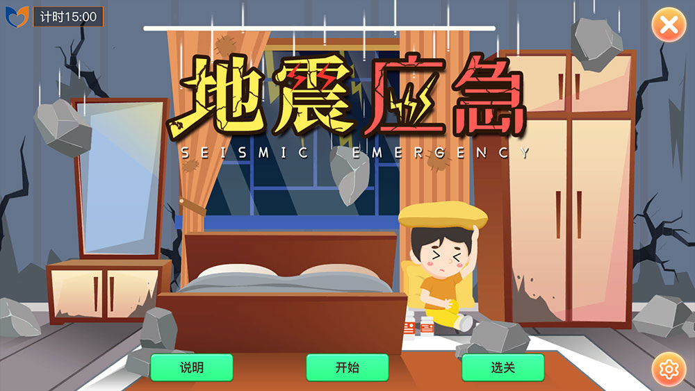 3D互动场景地震应急
