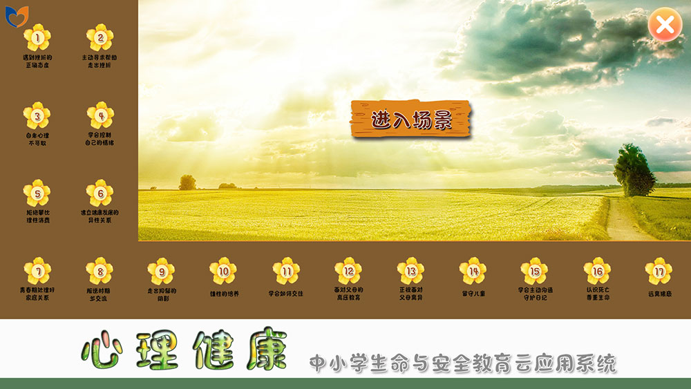 3D互动场景心理健康