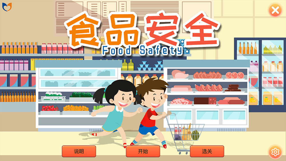 3D互动场景食品安全
