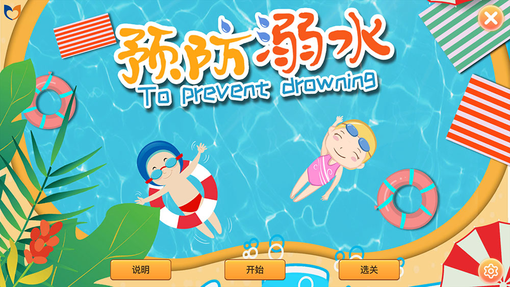 3D互动场景预防溺水